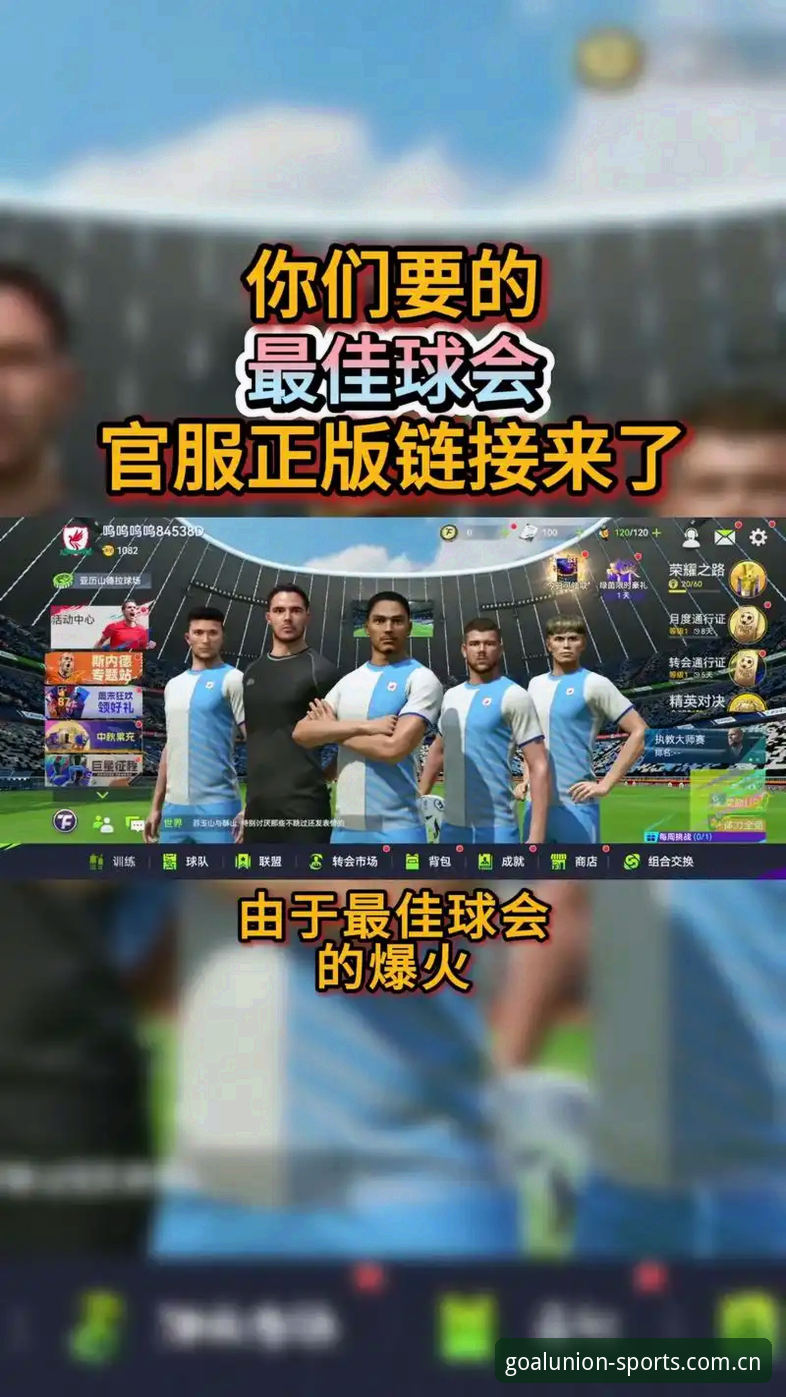 球盟会体育iOS版 球盟会体育iOS版与安卓版全面对比:哪个更适合你的移动观赛需求?